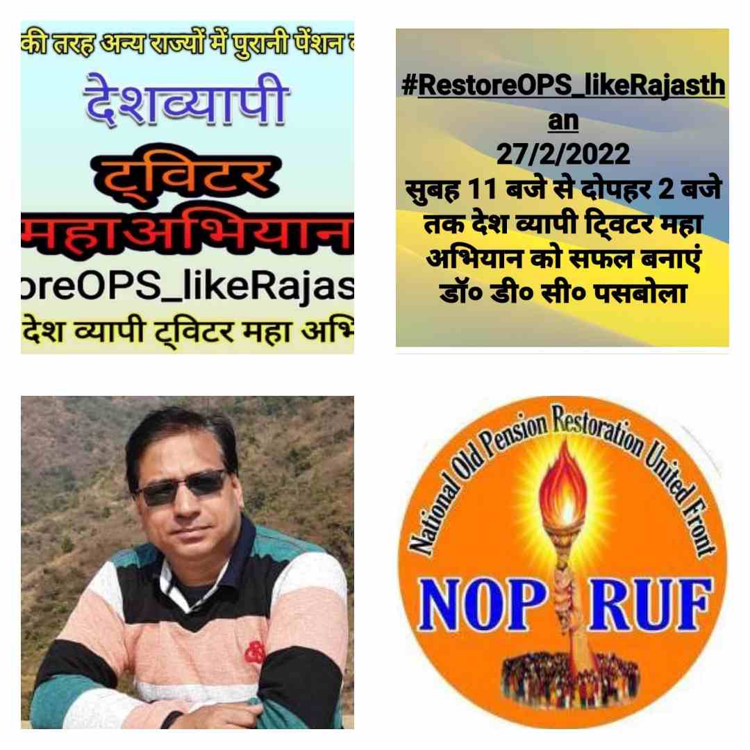 संयुक्त मोर्चा (NOPRUF) 27  फरवरी को ट्विटर पर चलाएगा ” #Restore OPS_like Rajasthan” महाअभियान: डॉ० डी० सी० पसबोला