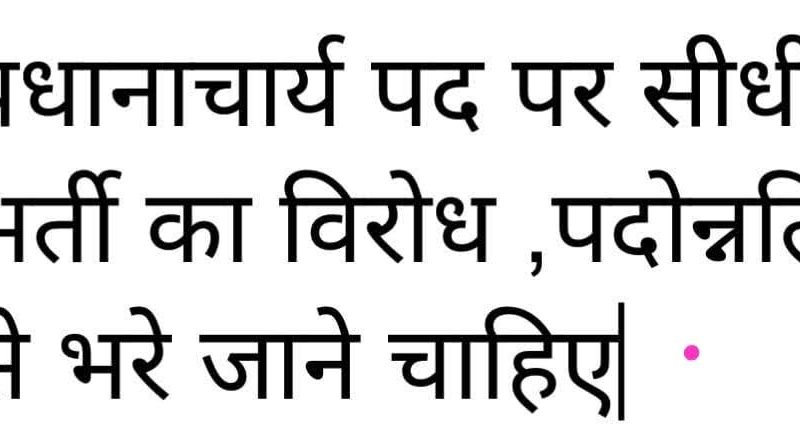 प्रधानाचार्य पद पर सीधी भर्ती का विरोध ,पदोन्नति से भरे जाने चाहिए