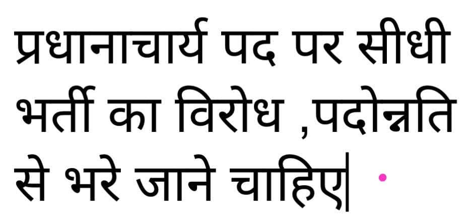 प्रधानाचार्य पद पर सीधी भर्ती का विरोध ,पदोन्नति से भरे जाने चाहिए