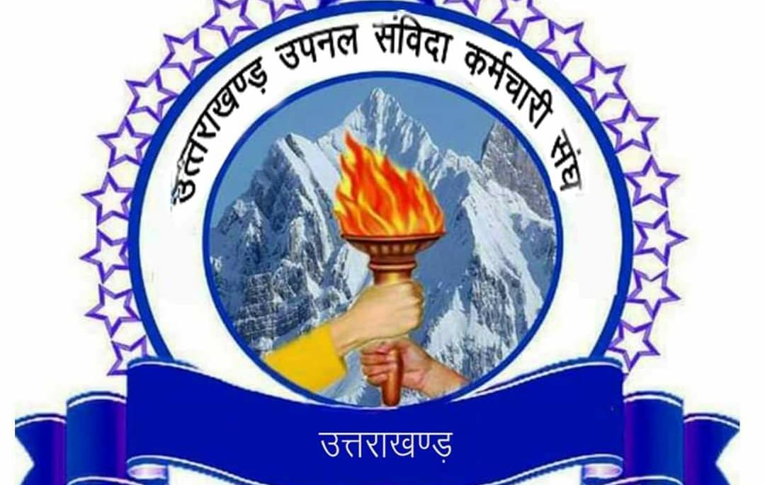 उत्तराखण्ड उपनल संविदा कर्मचारी संघ के पदाधिकारियों ने की गेट मीटिंग