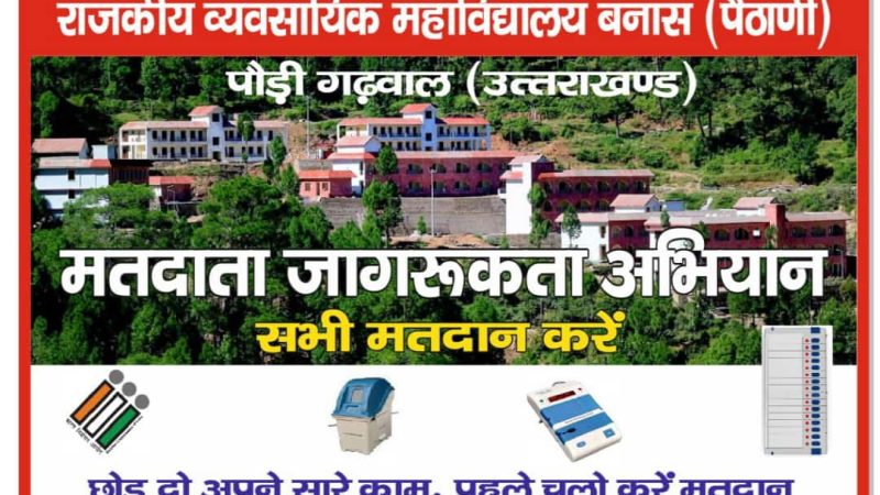 राजकीय व्यावसायिक महाविद्यालय पैठाणी में मतदान की शपथ ली