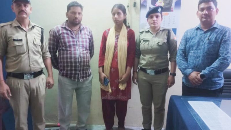 पुलिस ने गुमशुदा लड़की को सकुशल बरामद किया, परिजनों के बीच खुशी की लहर