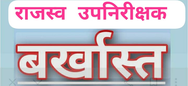 राजस्व उप निरीक्षक धर्मानन्द मंमगाई को अनुशासनहीनता के आरोप में सेवा से हटाया गया