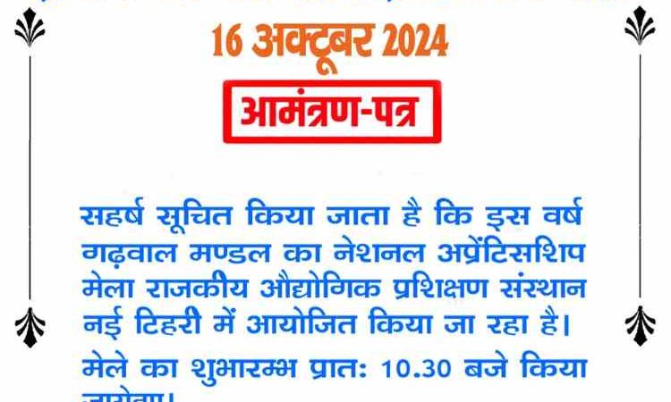 नेशनल अप्रेंटिसशिप मेला का आयोजन 16 को