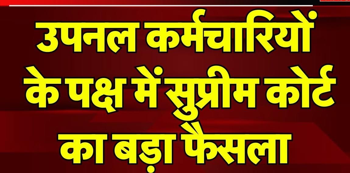 उत्तराखंड सरकार को सुप्रीम कोर्ट से बड़ा झटका: उपनल कर्मचारियों के नियमितीकरण का आदेश