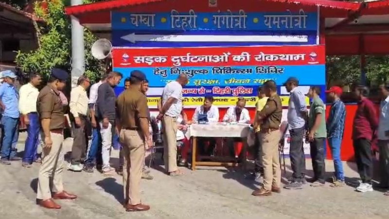 भद्रकाली में मुनि की रेती पुलिस द्वारा निशुल्क चिकित्सा शिविर आयोजित