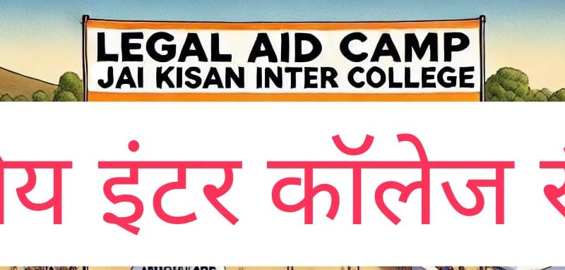 जय किसान इंटर कॉलेज रौढ़धार में 17 नवम्बर को वृहद विधिक सेवा शिविर का आयोजन