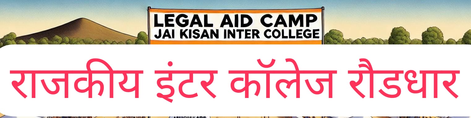 जय किसान इंटर कॉलेज रौढ़धार में 17 नवम्बर को वृहद विधिक सेवा शिविर का आयोजन