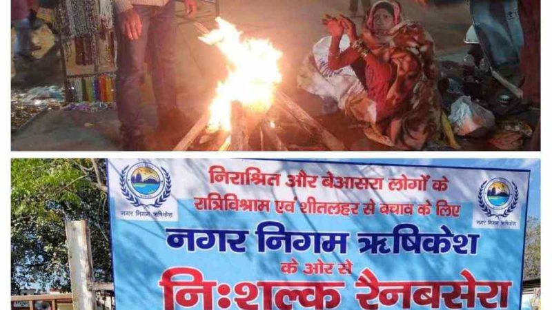 नगर निगम ऋषिकेश ने विभिन्न स्थलों पर की अलाव की व्यवस्था