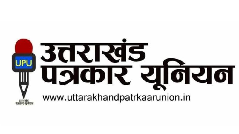 उत्तराखंड पत्रकार यूनियन का बड़ा ऐलान: पत्रकार उत्पीड़न के खिलाफ बुधवार को पुलिस मुख्यालय पर धरना