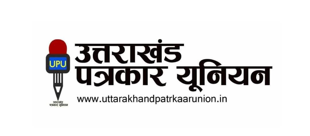 उत्तराखंड पत्रकार यूनियन का बड़ा ऐलान: पत्रकार उत्पीड़न के खिलाफ बुधवार को पुलिस मुख्यालय पर धरना