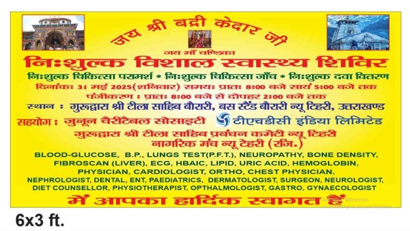 टिहरी गुरुद्वारा टीला साहब में निःशुल्क स्वास्थ्य शिविर कल
