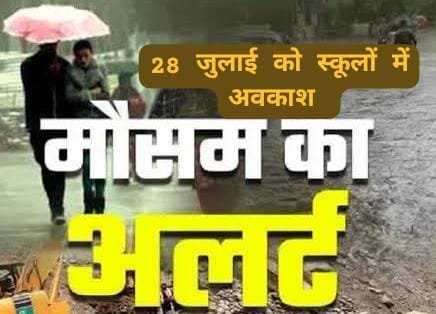 मूसलधार बारिश की चेतावनी पर टिहरी के सभी स्कूल व आंगनवाड़ी केंद्र 28 जुलाई को बंद रहेंगे
