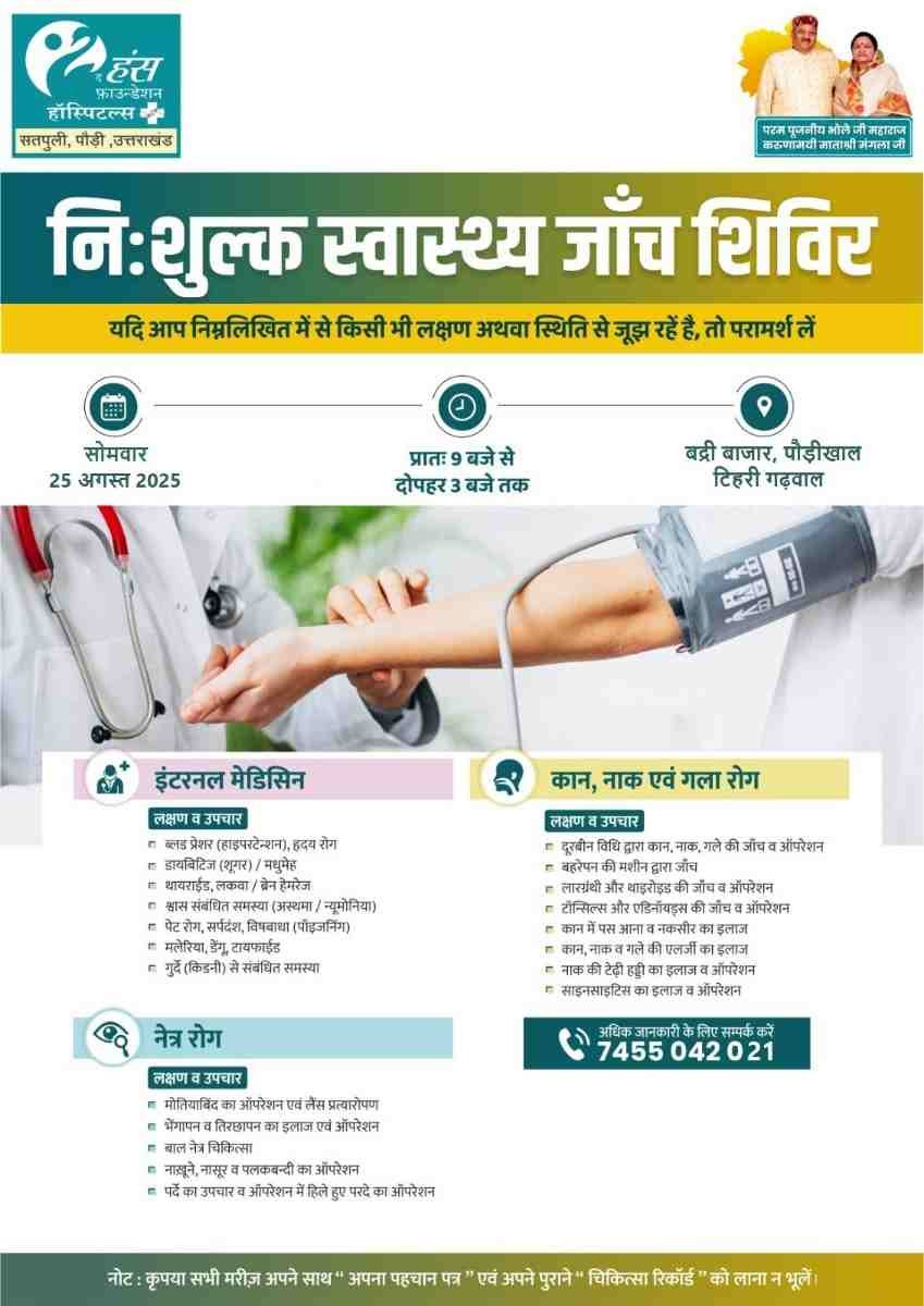 बद्री बाजार पौड़ीखाल में 25 अगस्त को निःशुल्क स्वास्थ्य जांच शिविर