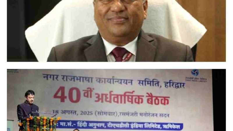 नराकास हरिद्वार की 40वीं अर्धवार्षिक बैठक टीएचडीसी में संपन्न