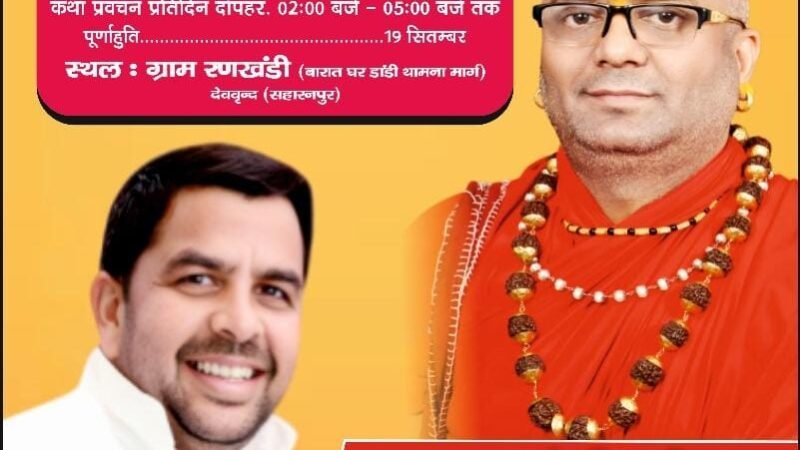 सहारनपुर में 11 से 19 सितम्बर तक श्रीमद्भागवत कथा, प्रवचन देंगे स्वामी रसिक महाराज— CM योगी होंगे शामिल