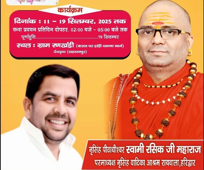 सहारनपुर में 11 से 19 सितम्बर तक श्रीमद्भागवत कथा, प्रवचन देंगे स्वामी रसिक महाराज— CM योगी होंगे शामिल