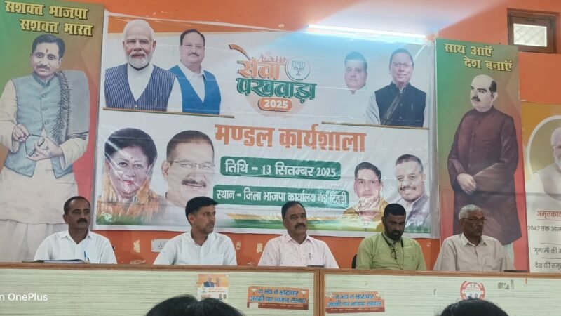 भाजपा नई टिहरी मंडल में सेवा पखवाड़े की तैयारियों को लेकर कार्यशाला सम्पन्न