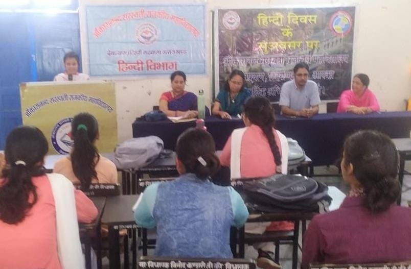 हिंदी दिवस की पूर्व संध्या पर देवप्रयाग महाविद्यालय में विचार गोष्ठी का आयोजन