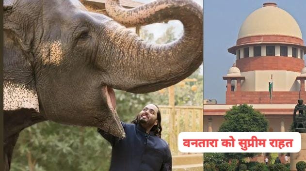 वनतारा को मिली सुप्रीम कोर्ट की क्लीन चिट, केस खारिज• मानहानि का मुकदमा करने को स्वतंत्र है वनतारा– सुप्रीम कोर्ट