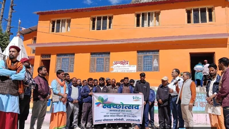 गंगोत्री में “एक दिन एक घण्टा एक साथ” थीम के तहत स्वच्छता अभियान का सफल आयोजन