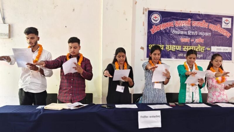 ओंकारानंद सरस्वती राजकीय महाविद्यालय देवप्रयाग में छात्र संघ निर्विरोध निर्वाचित