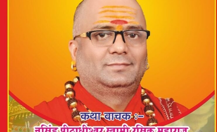 दीपोत्सव 5 नहीं 6 दिनों का होगा, एक ही दिन मनेगी छोटी-बड़ी दिवाली- नृसिंह पीठाधीश्वर स्वामी रसिक महाराज