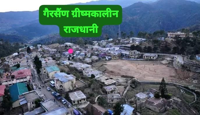गैरसैंण: सपनों की राजधानी या सिर्फ़ चुनावी मुद्दा?