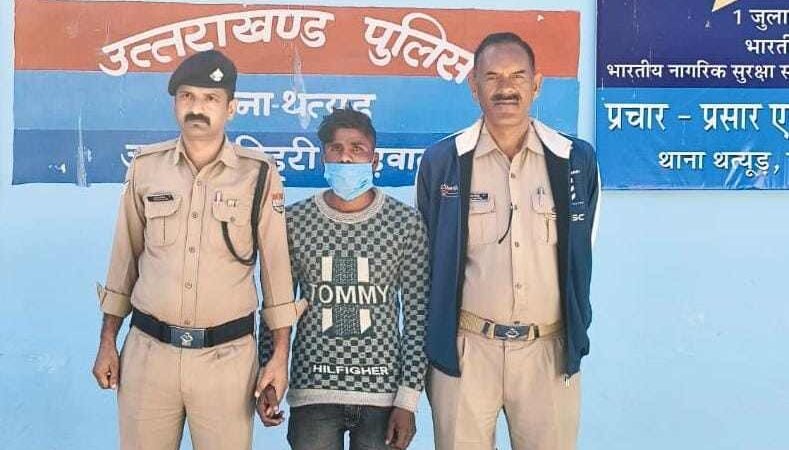 गंभीर एवं संवेदनशील अभियोग में वांछित अभियुक्त को टिहरी पुलिस ने किया गिरफ्तार