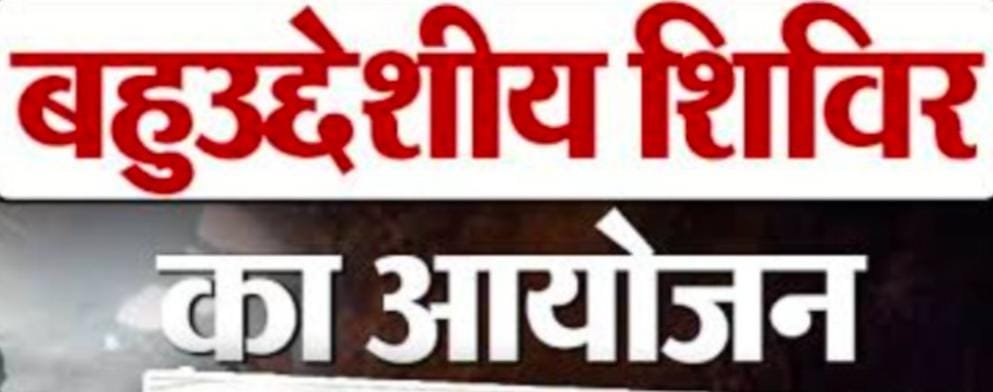 दिचली गांव में कल लगेगा बहुउद्देशीय शिविर – जनसुनवाई के साथ दी जाएंगी सरकारी योजनाओं की जानकारी