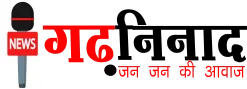 गढ़ निनाद Garhninad